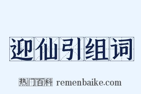 迎仙引组词是什么意思的图片